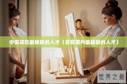 中国现在最稀缺的人才（目前国内最稀缺的人才）