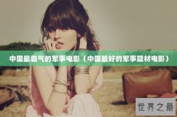 中国最霸气的军事电影（中国最好的军事题材电影）