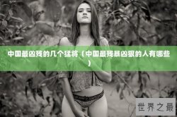 中国最凶残的几个猛将（中国最残暴凶狠的人有哪些）