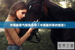 中国最霸气城堡名字（中国最好看的城堡）