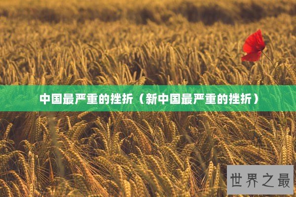 中国最严重的挫折（新中国最严重的挫折）