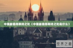 中国最值得期待之处（中国最值得期待之处是什么）