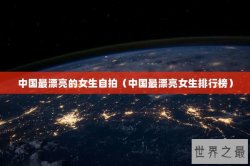 中国最漂亮的女生自拍（中国最漂亮女生排行榜）