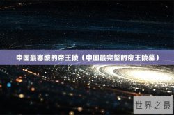 中国最寒酸的帝王陵（中国最完整的帝王陵墓）