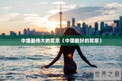 中国最伟大的奖章（中国最好的奖章）