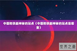 中国地铁最神秘的站点（中国地铁最神秘的站点是哪里）