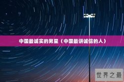 中国最诚实的男星（中国最讲诚信的人）