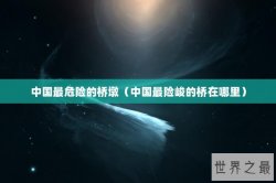 中国最危险的桥墩（中国最险峻的桥在哪里）