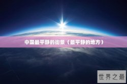 中国最平静的街景（最平静的地方）