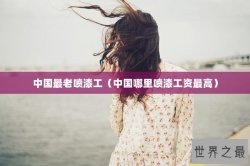 中国最老喷漆工（中国哪里喷漆工资最高）