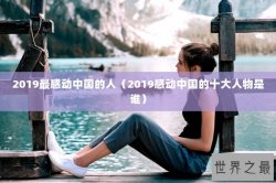 2019最感动中国的人（2019感动中国的十大人物是谁）