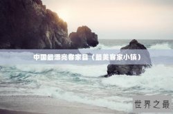 中国最漂亮客家县（最美客家小镇）