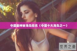 中国最神秘海岛排名（中国十大海岛之一）