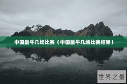 中国最牛几场比赛（中国最牛几场比赛结果）