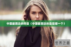 中国最西边的市县（中国最西边的县是哪一个）