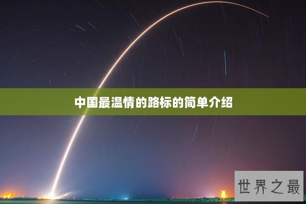 中国最温情的路标的简单介绍
