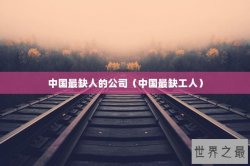 中国最缺人的公司（中国最缺工人）