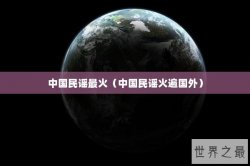 中国民谣最火（中国民谣火遍国外）