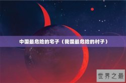 中国最危险的宅子（我国最危险的村子）
