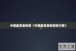 中国最宜居别墅（中国最宜居别墅排行榜）
