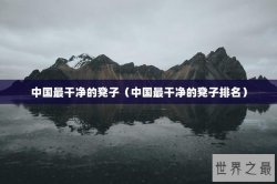 中国最干净的凳子（中国最干净的凳子排名）
