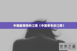 中国最奇特的江南（中国著名的江南）