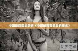 中国最西面的岛屿（中国最西面的岛屿排名）