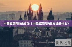 中国最漂亮钓鱼方法（中国最漂亮钓鱼方法是什么）
