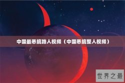 中国最恶搞路人视频（中国恶搞整人视频）