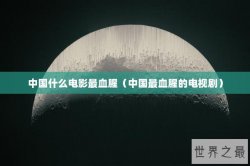 中国什么电影最血腥（中国最血腥的电视剧）