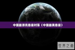 中国最漂亮悬崖村落（中国最美悬崖）
