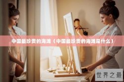 中国最珍贵的海滩（中国最珍贵的海滩是什么）