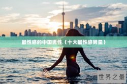最性感的中国男性（十大最性感男星）