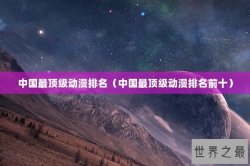 中国最顶级动漫排名（中国最顶级动漫排名前十）