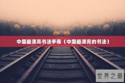 中国最漂亮书法手卷（中国最漂亮的书法）