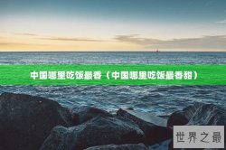 中国哪里吃饭最香（中国哪里吃饭最香甜）