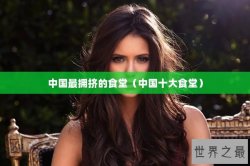 中国最拥挤的食堂（中国十大食堂）