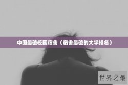中国最破校园宿舍（宿舍最破的大学排名）