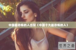 中国最恐怖的人出狱（中国十大最恐怖的人）
