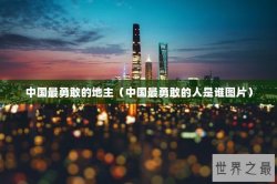 中国最勇敢的地主（中国最勇敢的人是谁图片）