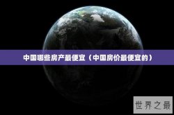 中国哪些房产最便宜（中国房价最便宜的）