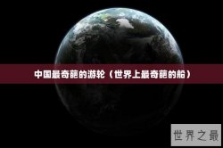 中国最奇葩的游轮（世界上最奇葩的船）
