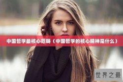 中国哲学最核心范畴（中国哲学的核心精神是什么）