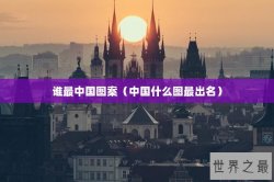谁最中国图案（中国什么图最出名）