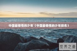 中国最懒惰的少年（中国最懒惰的少年排名）