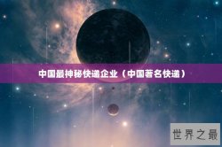 中国最神秘快递企业（中国著名快递）