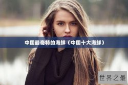 中国最奇特的海鲜（中国十大海鲜）