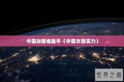中国女团谁最牛（中国女团实力）