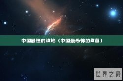 中国最怪的坟地（中国最恐怖的坟墓）