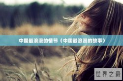 中国最浪漫的情节（中国最浪漫的故事）